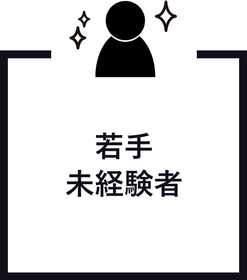 若手未経験者