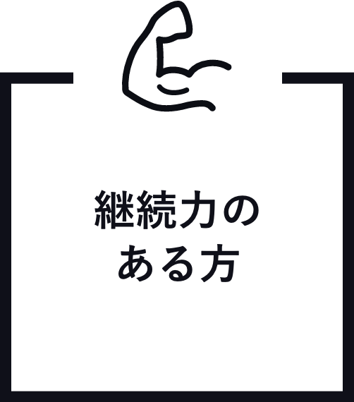 継続力のある方