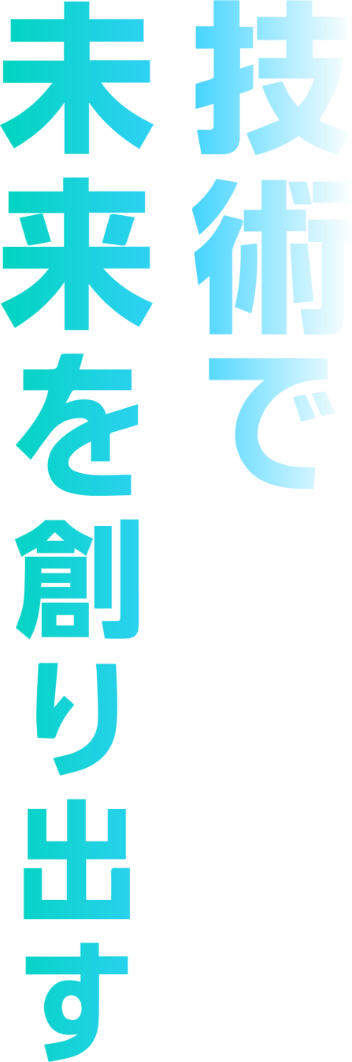 技術で未来を創り出す